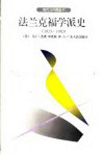 法兰克福学派史 1923-1950