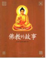 佛教的故事
