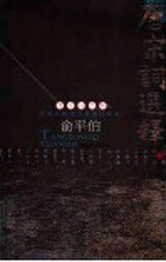 唐宋词选释 中国古典诗词权威注释本
