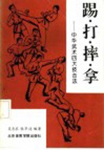 踢·打·摔·拿 中华武术四大技击法