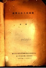 汉书古今人表通检