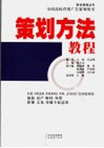策划方法教程