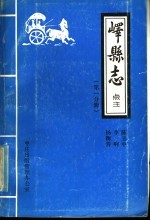 峄县志点注 第1分册