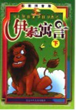 伊索寓言 下 彩图拼音版