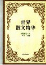 世界散文精华 欧洲卷 下