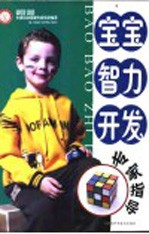 宝宝智力开发专家指导