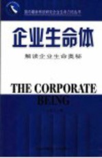 企业生命体 解读企业生命奥秘