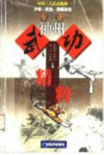 神州武功精粹 中国三大武功流派少林、武当、峨嵋功法