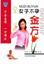 女子不孕金方