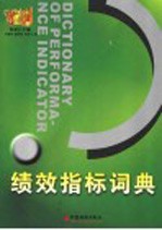 绩效指标词典