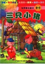 世界著名童话游戏 三只小猪
