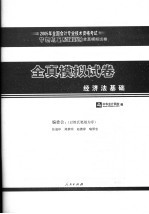 经济法基础 全真模拟试卷