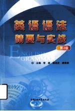 英语语法精要与实战 第2版