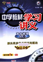 中学教材学习讲义 高中物理 必修1