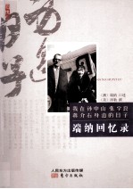 名人回忆录系列 端纳回忆录
