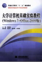 大学计算机基础实验教程 Windows 7+Office 2010版