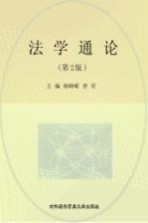 法学通论 第2版