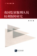 我国监狱服刑人员权利保障研究