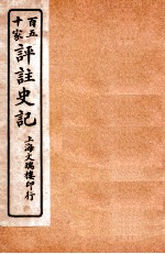 百五十家评注史记 卷105-111