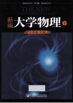 新编大学物理 下