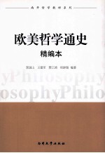 欧美哲学通史 精编本