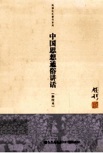 中国思想通俗讲话 单行本