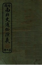 绘图南北史通俗演义 第9册