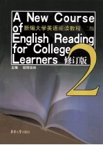 新编大学英语阅读教程 2级 修订版