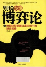 别说你懂博弈论 教你轻松掌握日常生活中的博弈策略