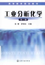 工业分析化学 第2版