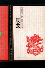 中国民间美术欣赏 剪纸·十二生肖 辰龙