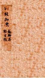 内经知要 卷上