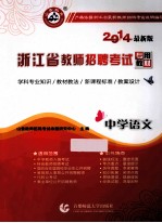 浙江省教师招聘考试专用教材 中学语文