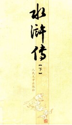 水浒传 下