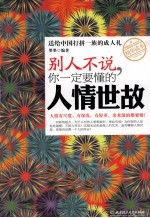 别人不说,你一定要懂的人情世故