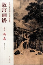 故宫画谱 山水卷 溪泉