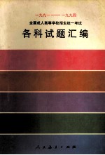 1991-1994全国成人高等学校招生统一考试各科试题汇编