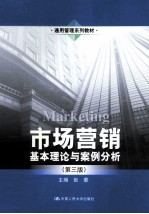 市场营销 基本理论与案例分析 第3版