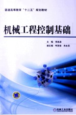 普通高等教育“十二五”规划教材 机械工程控制基础