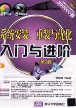 系统安装、重装与优化入门与进阶 第2版