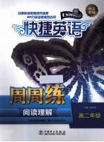 阅读理解周周练 高二年级