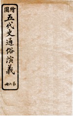 绘图五代史通俗演义 第6册