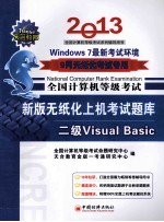 全国计算机等级考试系列辅导用书 全国计算机等级考试新版无纸化上机考试题库 二级VisualBasic 2013年9月无纸化考试专用