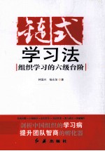链式学习法 组织学习的六级台阶