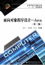 高等学校计算机专业十二五规划教材 面向对象程序设计 Java 第3版