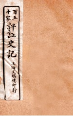 百五十家评注史记 卷28-32