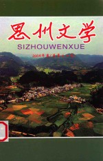 思州文学 2009年卷 总第17期