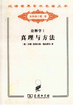 诠释学 1 真理与方法 修订译本