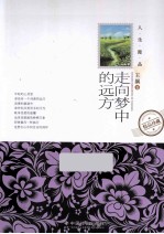 人生漫品系列 走向梦中的远方