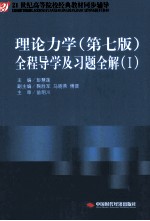 理论力学 第7版 全程导学及习题全解 1